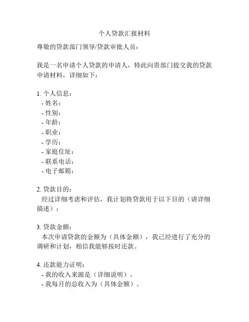 个人贷款汇报材料