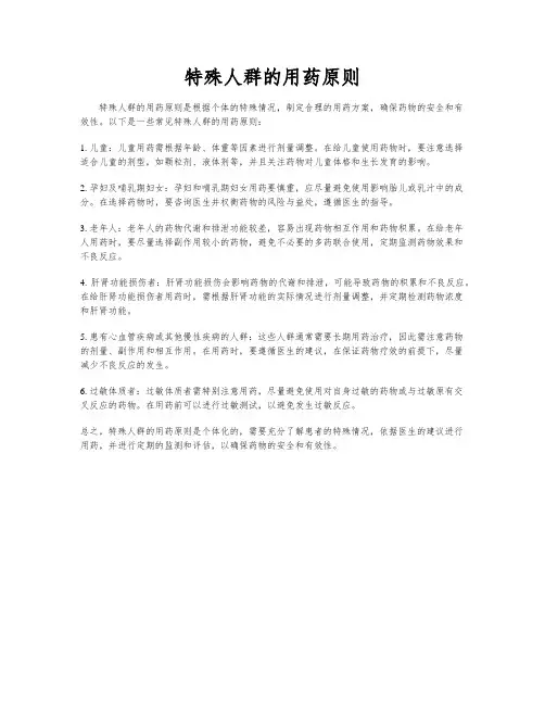 特殊人群的用药原则