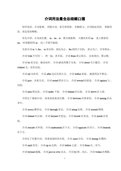 介词用法最全总结顺口溜