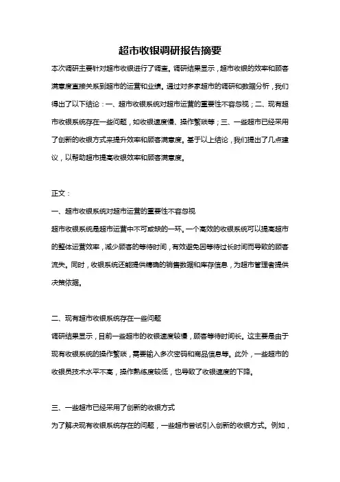 超市收银调研报告摘要
