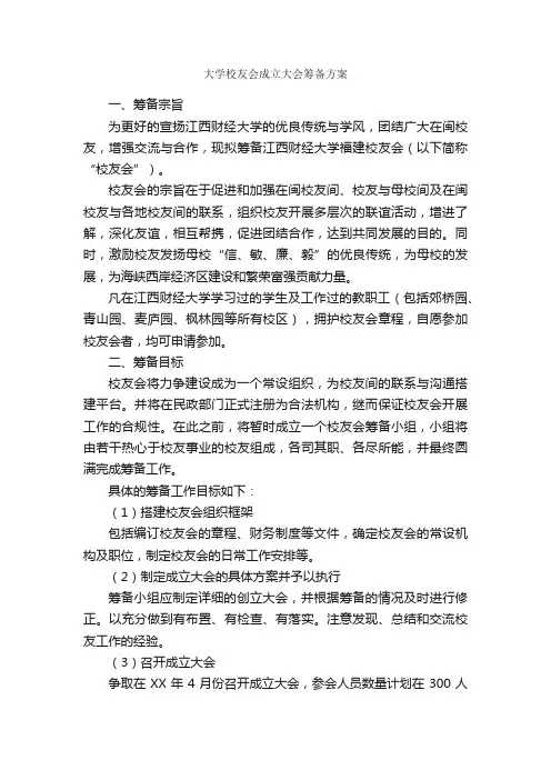 大学校友会成立大会筹备方案_活动方案_
