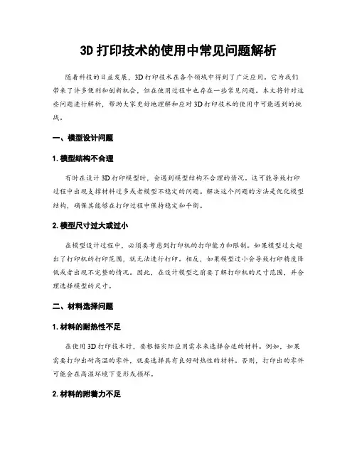 3D打印技术的使用中常见问题解析