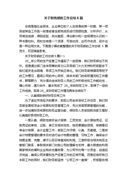 关于财务部的工作总结5篇
