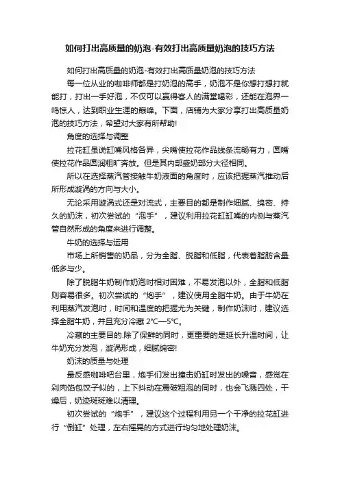 如何打出高质量的奶泡-有效打出高质量奶泡的技巧方法