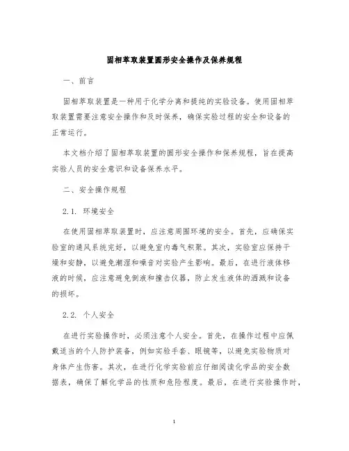 固相萃取装置圆形安全操作及保养规程