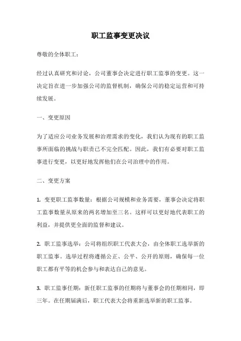 职工监事变更决议