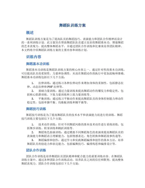 舞蹈队训练方案