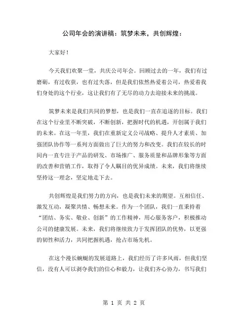 公司年会的演讲稿：筑梦未来,共创辉煌