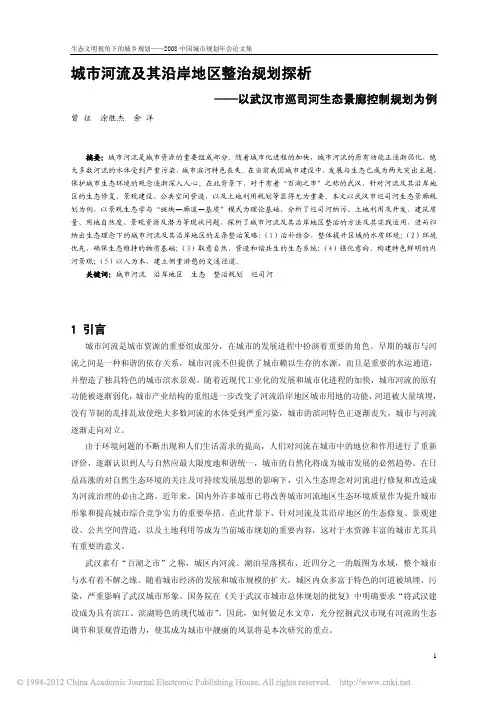 城市河流及其沿岸地区整治规划探析_以武汉市巡司河生态景廊控制规划为例