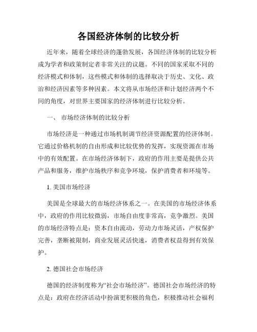 各国经济体制的比较分析