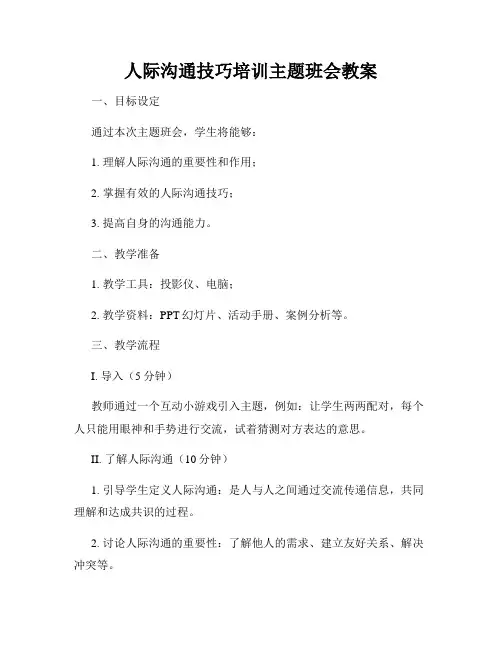 人际沟通技巧培训主题班会教案