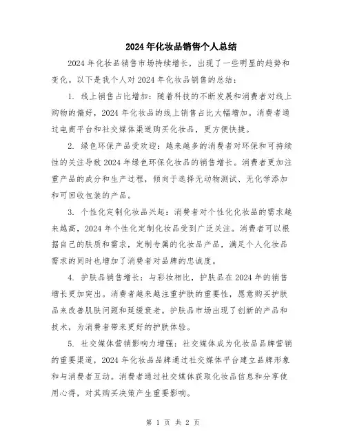 2024年化妆品销售个人总结