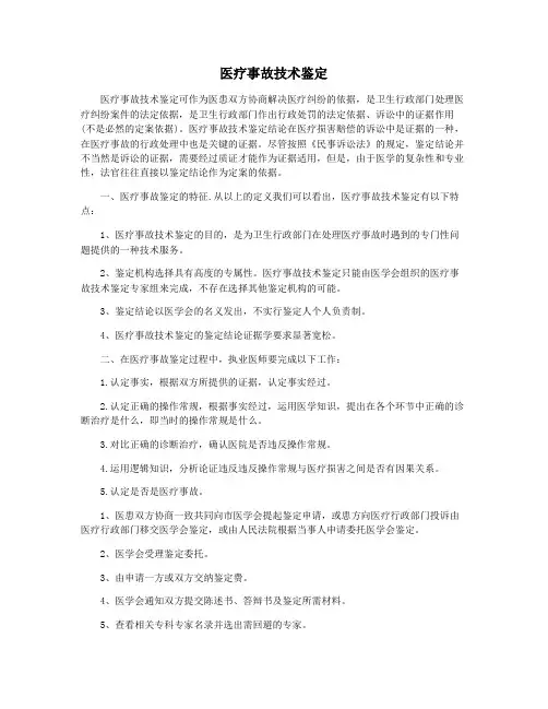 医疗事故技术鉴定