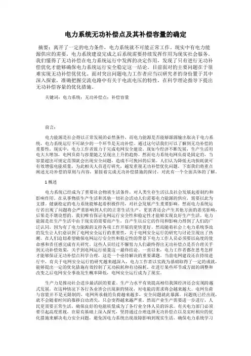 电力系统无功补偿点及其补偿容量的确定