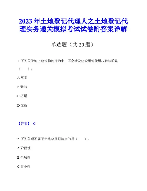 2023年土地登记代理人之土地登记代理实务通关模拟考试试卷附答案详解