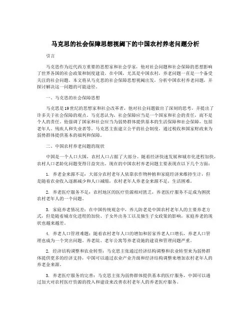 马克思的社会保障思想视阈下的中国农村养老问题分析
