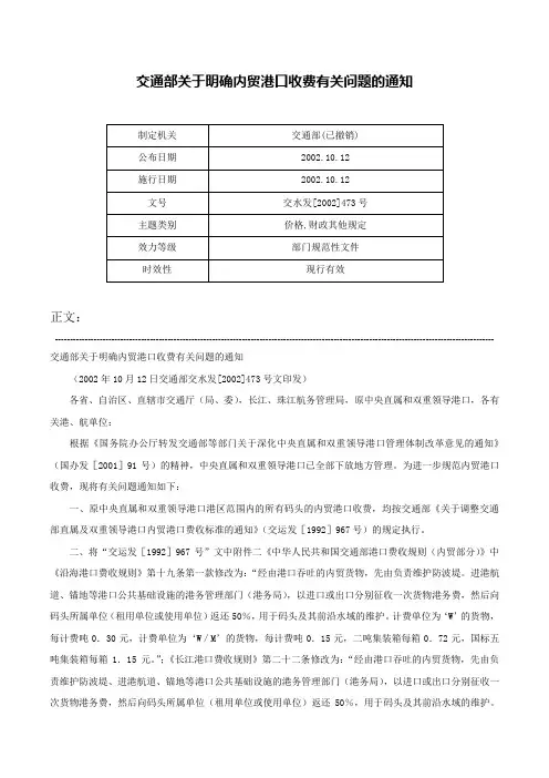 交通部关于明确内贸港口收费有关问题的通知-交水发[2002]473号