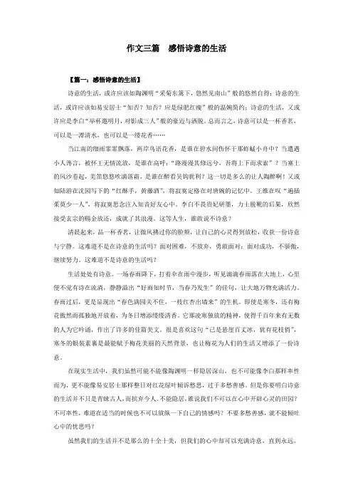 作文三篇  感悟诗意的生活