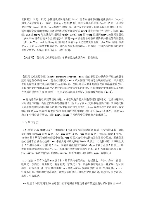 急性冠状动脉综合征患者血清MCP