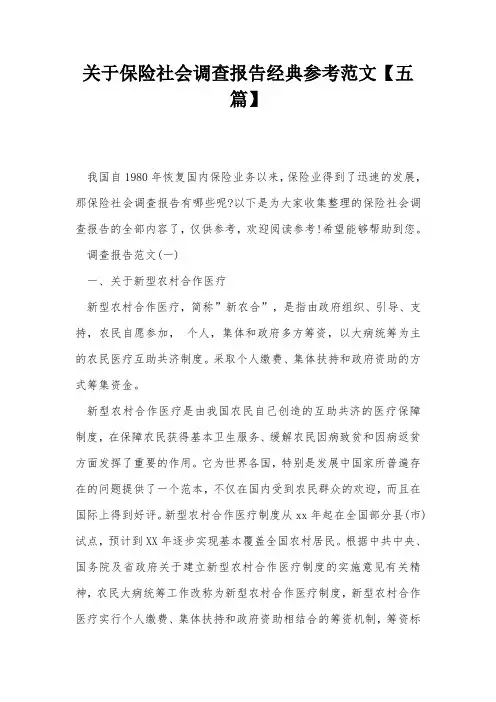 关于保险社会调查报告经典参考范文【五篇】