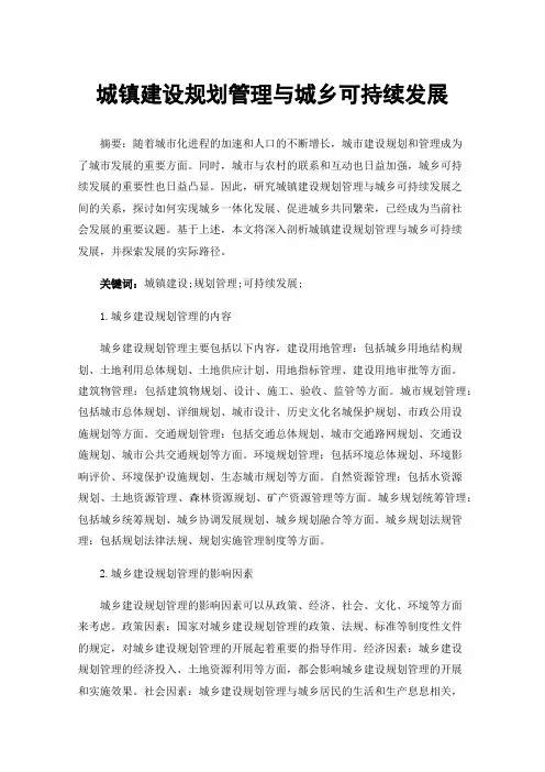 城镇建设规划管理与城乡可持续发展