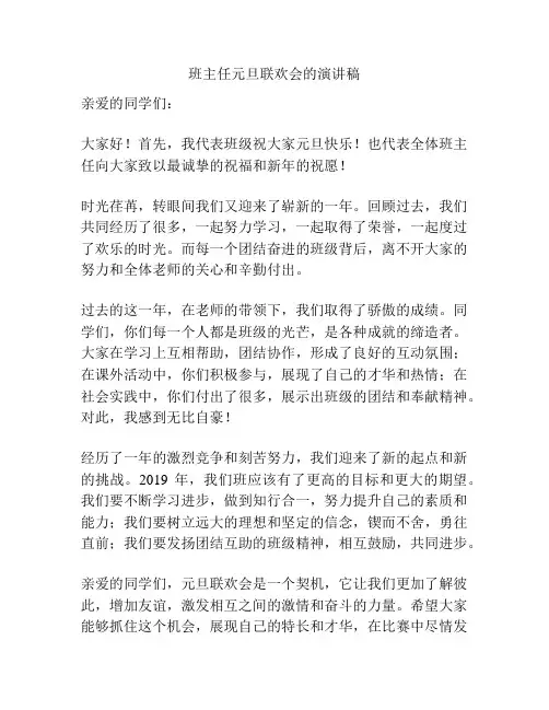 班主任元旦联欢会的演讲稿