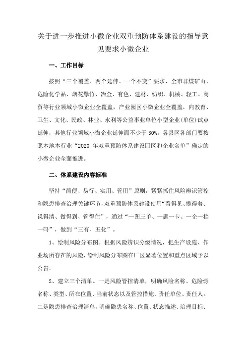 关于进一步推进小微企业双重预防体系建设的指导意见要求小微企业