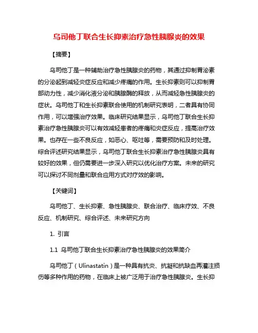 乌司他丁联合生长抑素治疗急性胰腺炎的效果