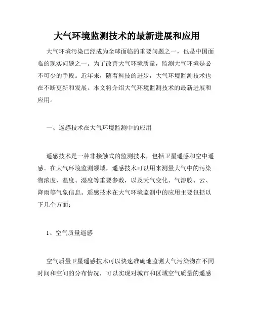大气环境监测技术的最新进展和应用