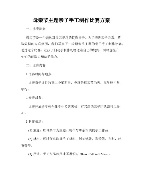母亲节主题亲子手工制作比赛方案