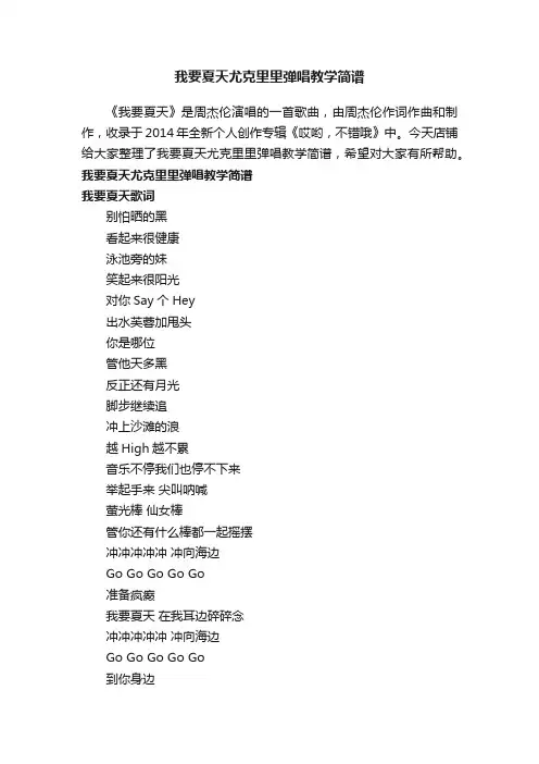 我要夏天尤克里里弹唱教学简谱
