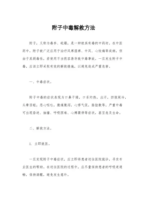 附子中毒解救方法