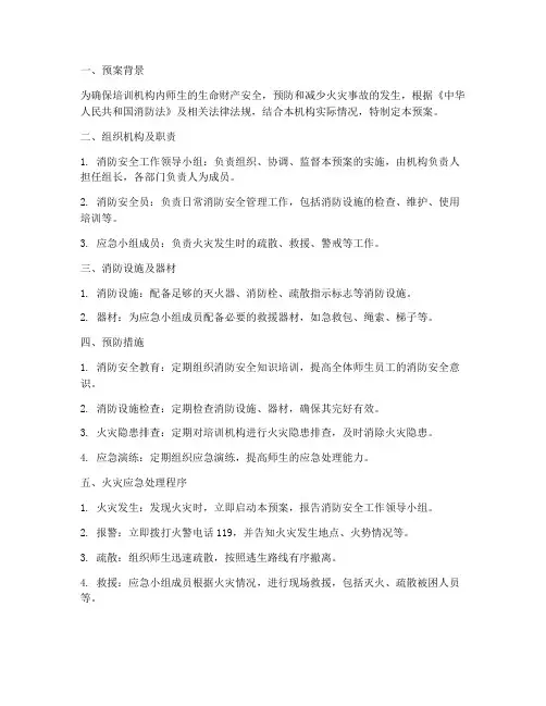 培训机构消防应急预案模板