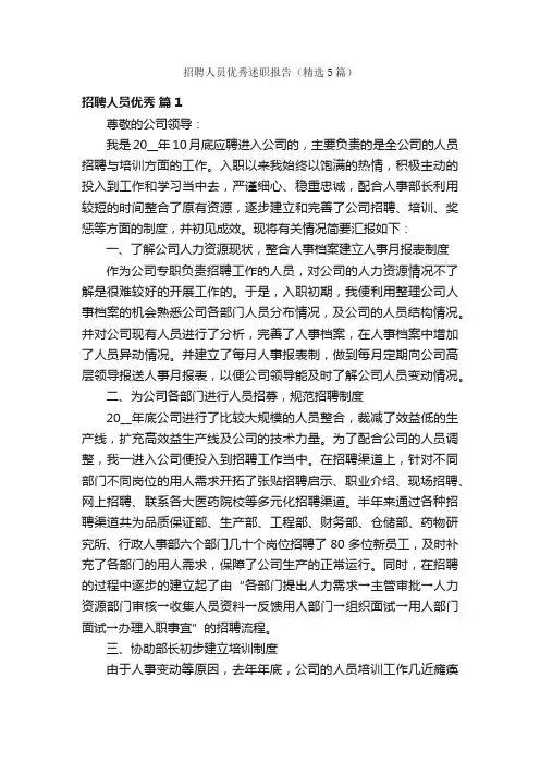 招聘人员优秀述职报告（精选5篇）