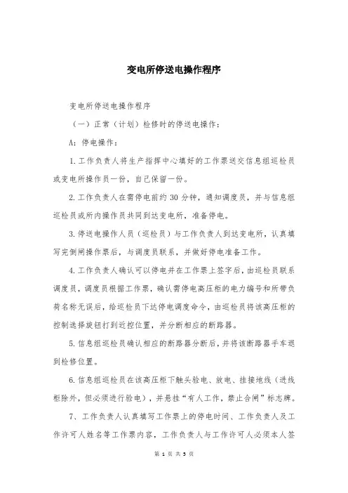 变电所停送电操作程序