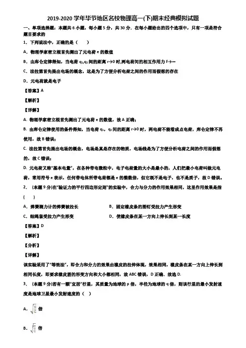 2019-2020学年毕节地区名校物理高一(下)期末经典模拟试题含解析