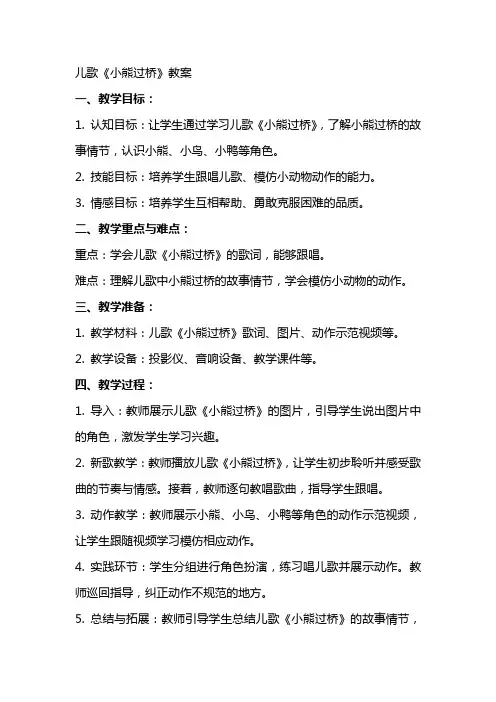 儿歌小熊过桥教案