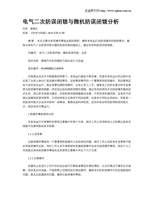 电气二次防误闭锁与微机防误闭锁分析
