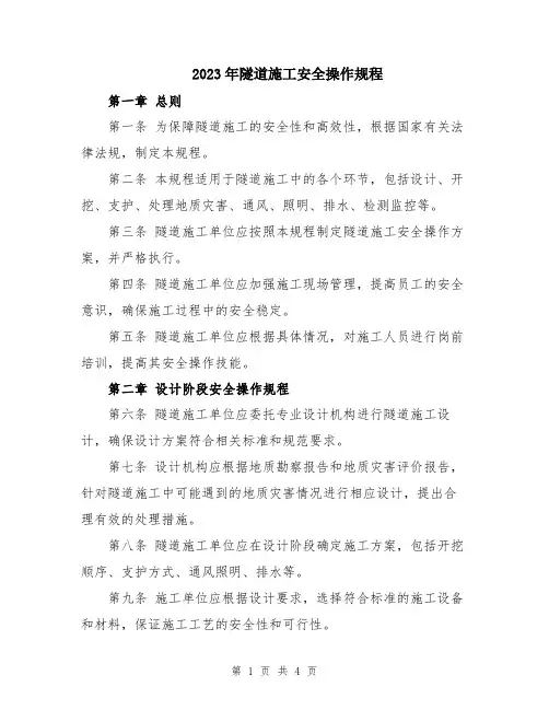 2023年隧道施工安全操作规程