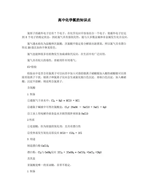 高中化学氯的知识点