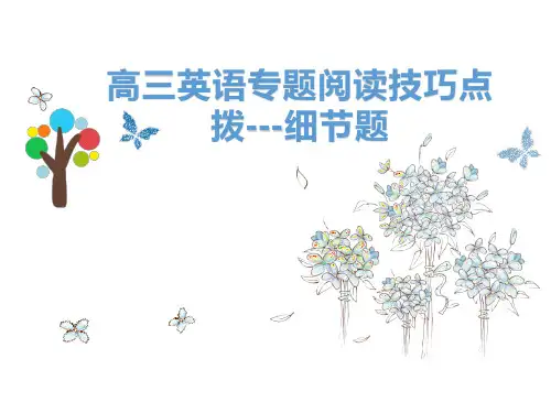 专题阅读技巧点拨(细节题)课件-2022届高三英语二轮复习