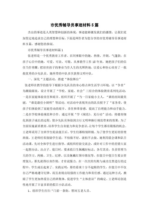 市优秀辅导员事迹材料5篇