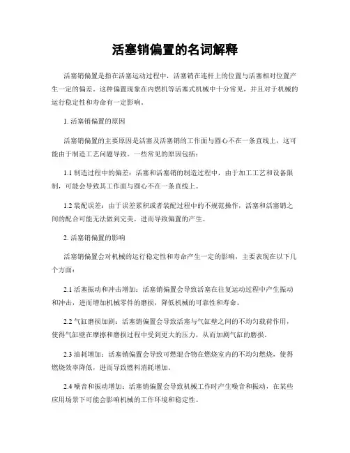 活塞销偏置的名词解释
