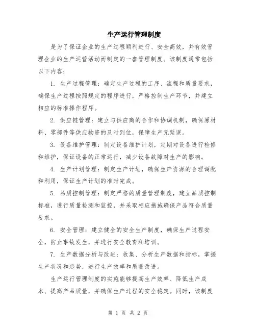 生产运行管理制度