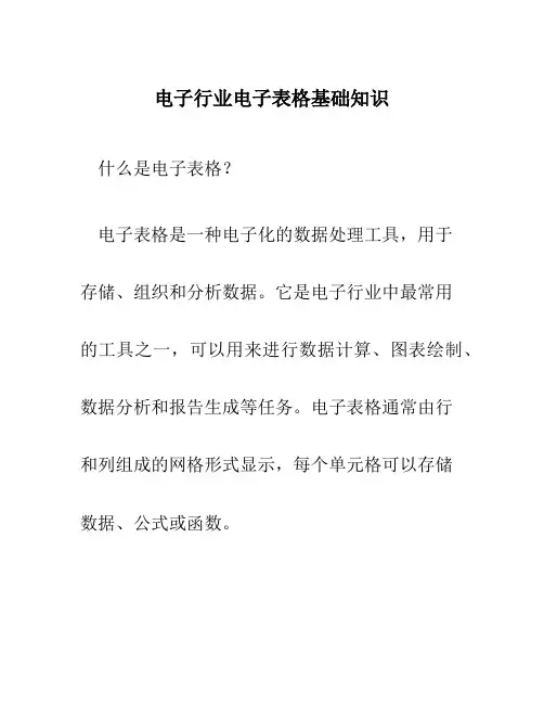 电子行业电子表格基础知识