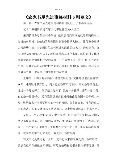 《农家书屋先进事迹材料5则范文》