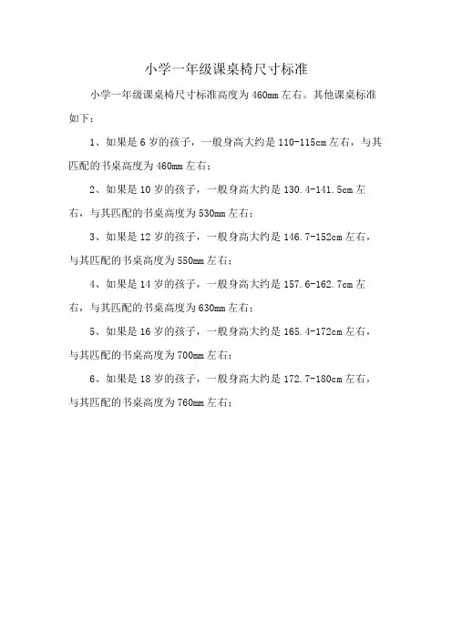 小学一年级课桌椅尺寸标准