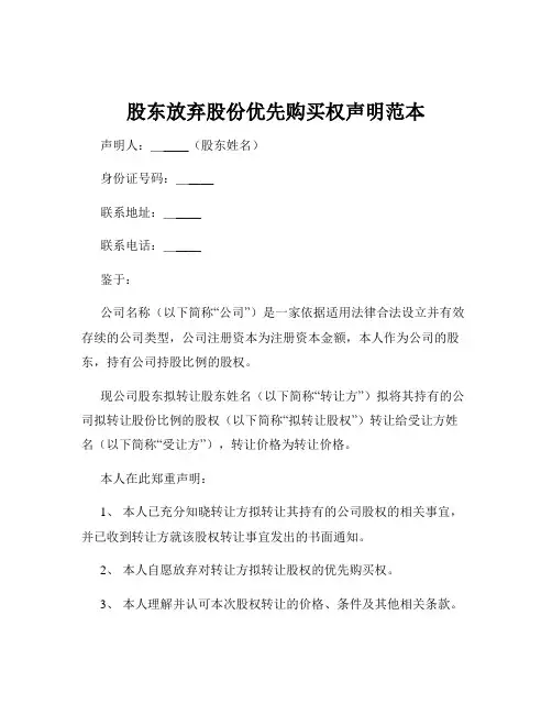 股东放弃股份优先购买权声明范本