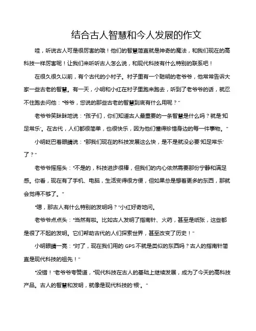 结合古人智慧和今人发展的作文