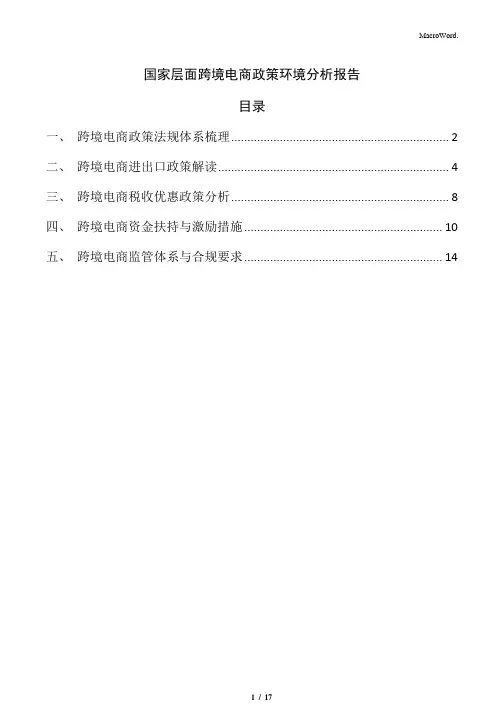 国家层面跨境电商政策环境分析报告